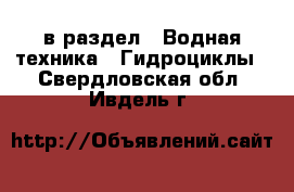  в раздел : Водная техника » Гидроциклы . Свердловская обл.,Ивдель г.
